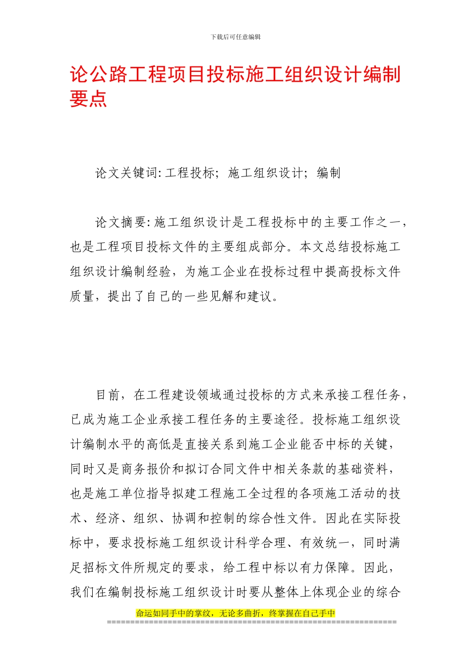 论公路工程项目投标施工组织设计编制要点_第1页