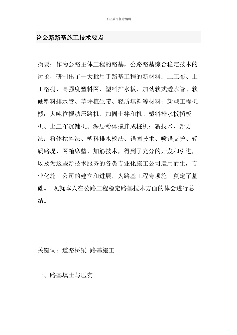 论公路路基施工技术要点_第1页