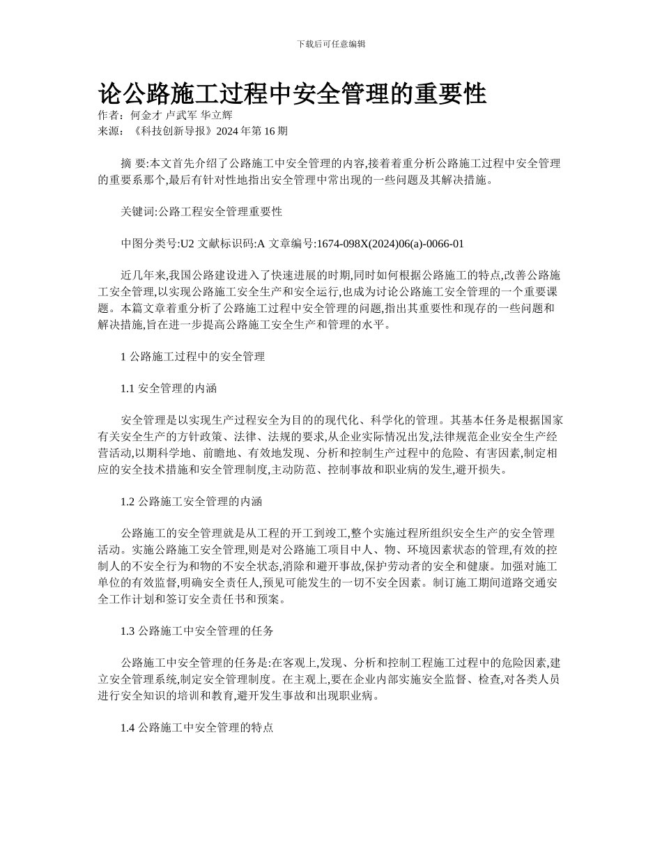 论公路施工过程中安全管理的重要性_第1页