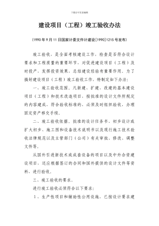 计建设1215号建设项目竣工验收办法