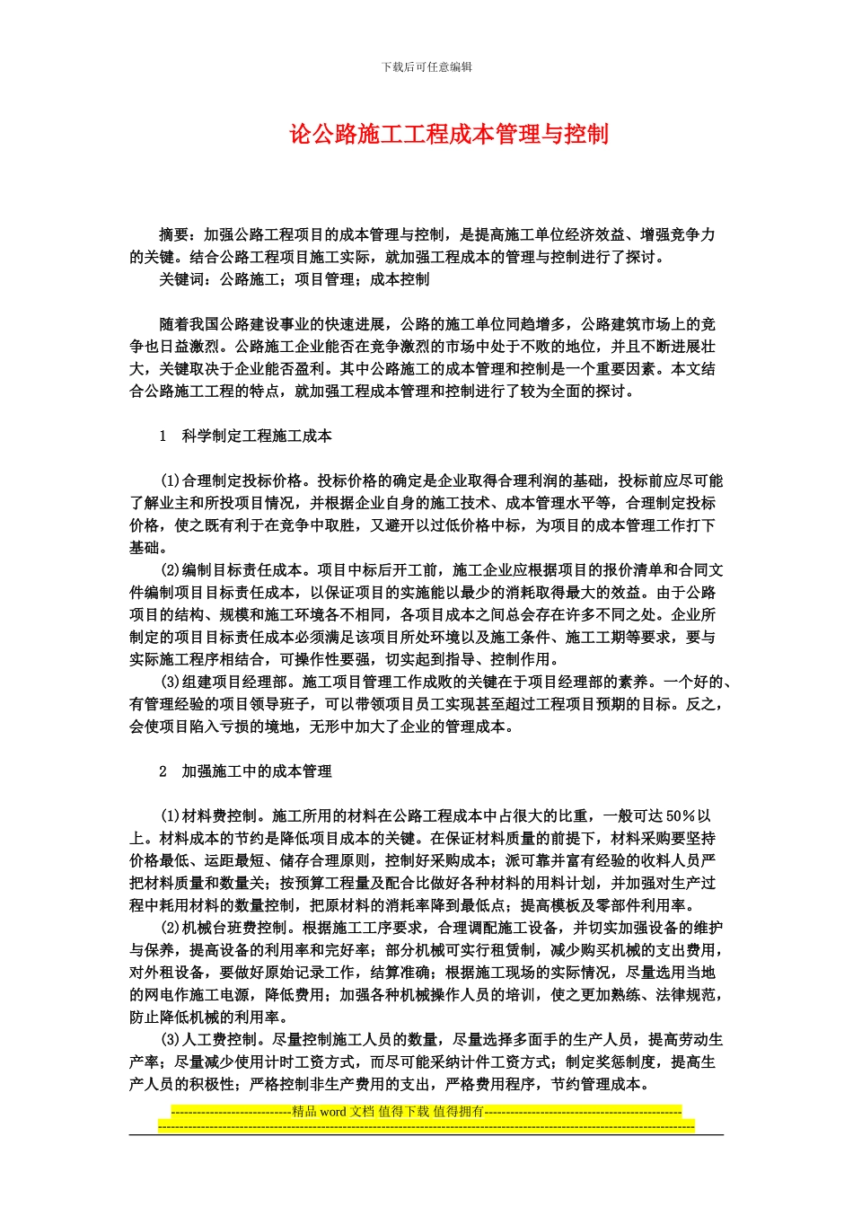 论公路施工工程成本管理与控制_第1页