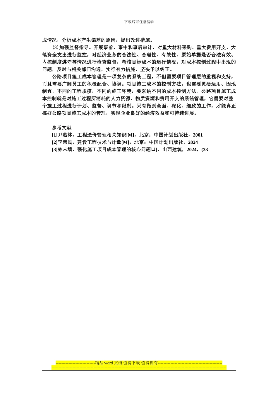 论公路施工工程成本管理与控制_第3页