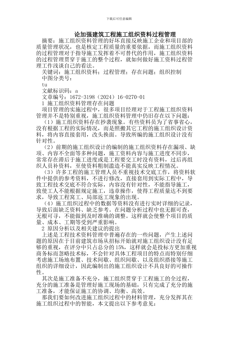 论加强建筑工程施工组织资料过程管理_第1页