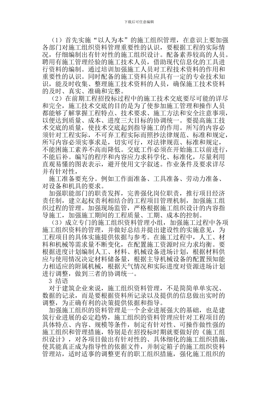 论加强建筑工程施工组织资料过程管理_第2页