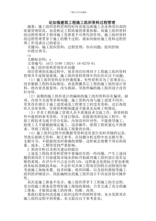 论加强建筑工程施工组织资料过程管理