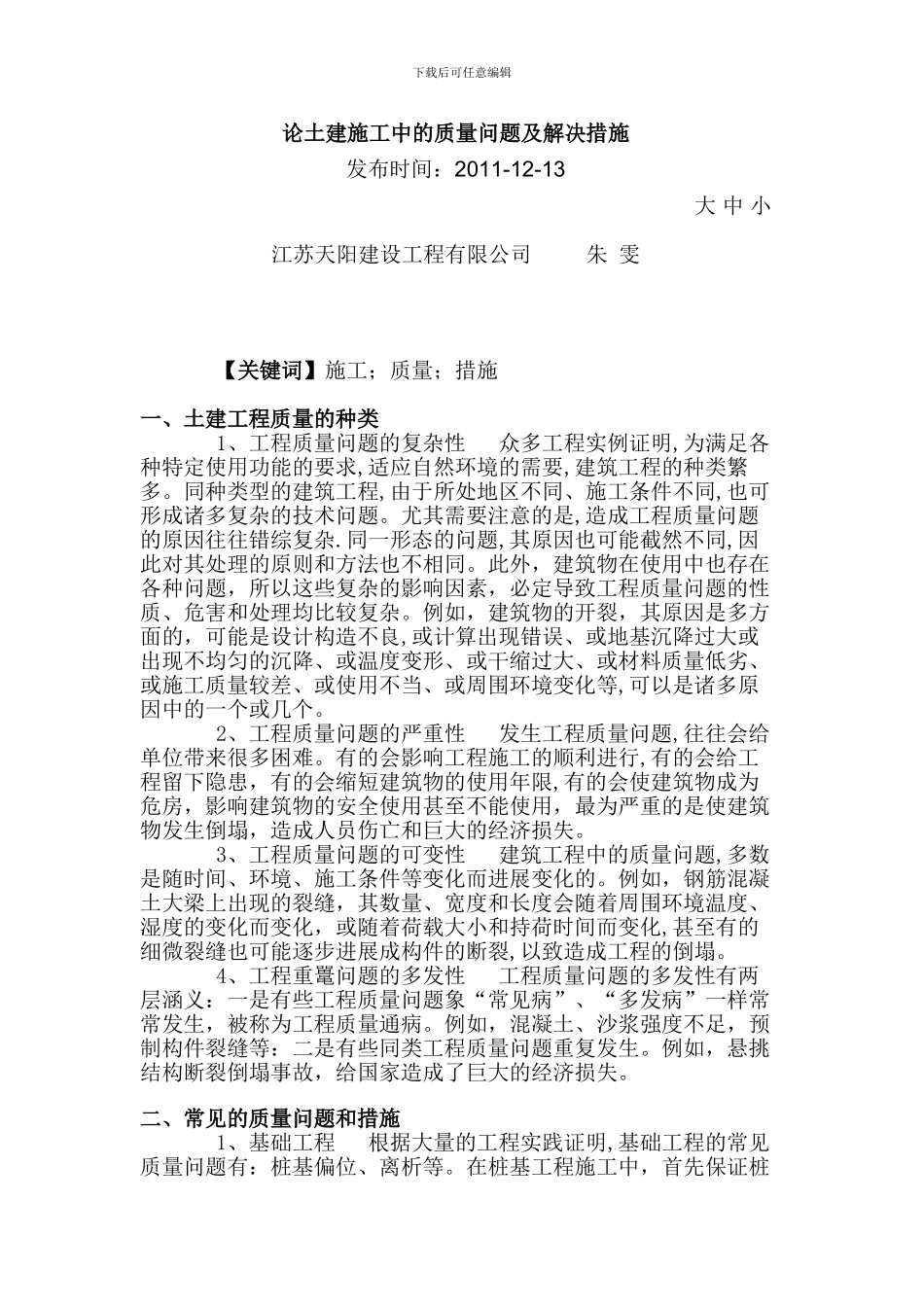 论土建施工中的质量问题及解决措施_第1页