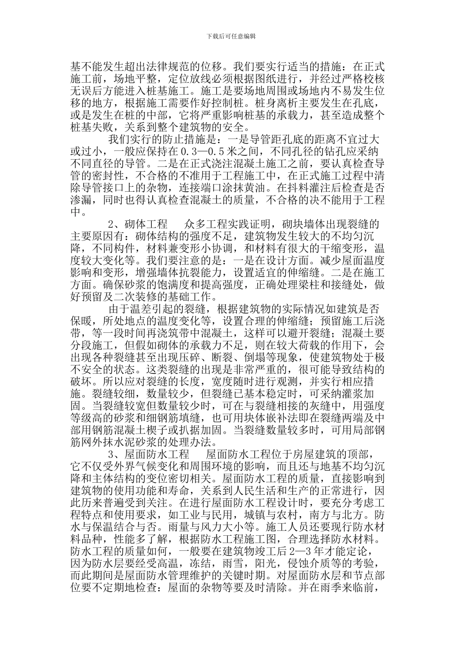 论土建施工中的质量问题及解决措施_第2页