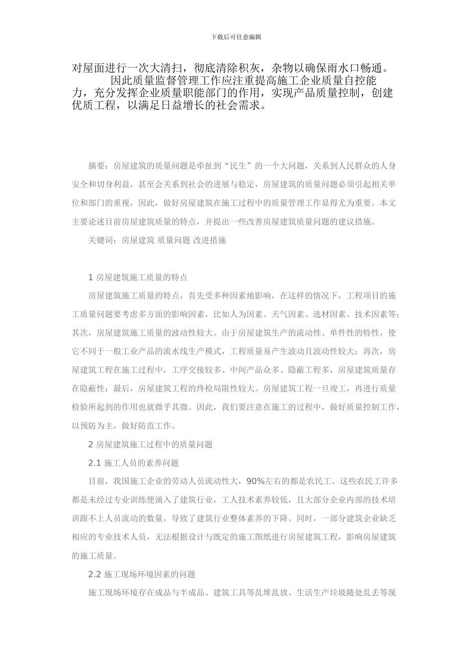 论土建施工中的质量问题及解决措施_第3页