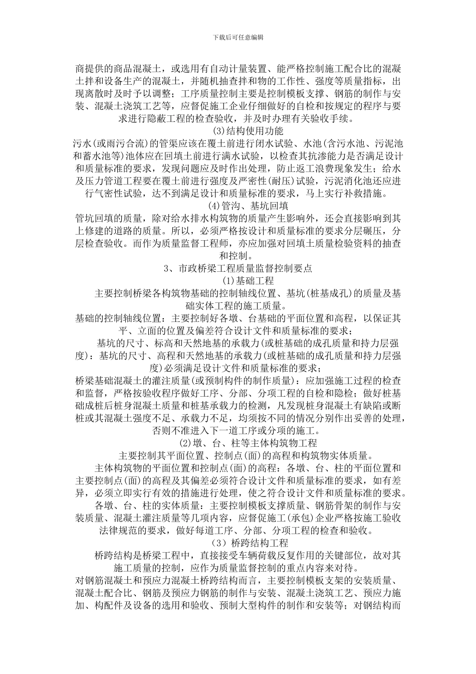 论城市市政基础设施工程实体质量的监督控制要点_第3页