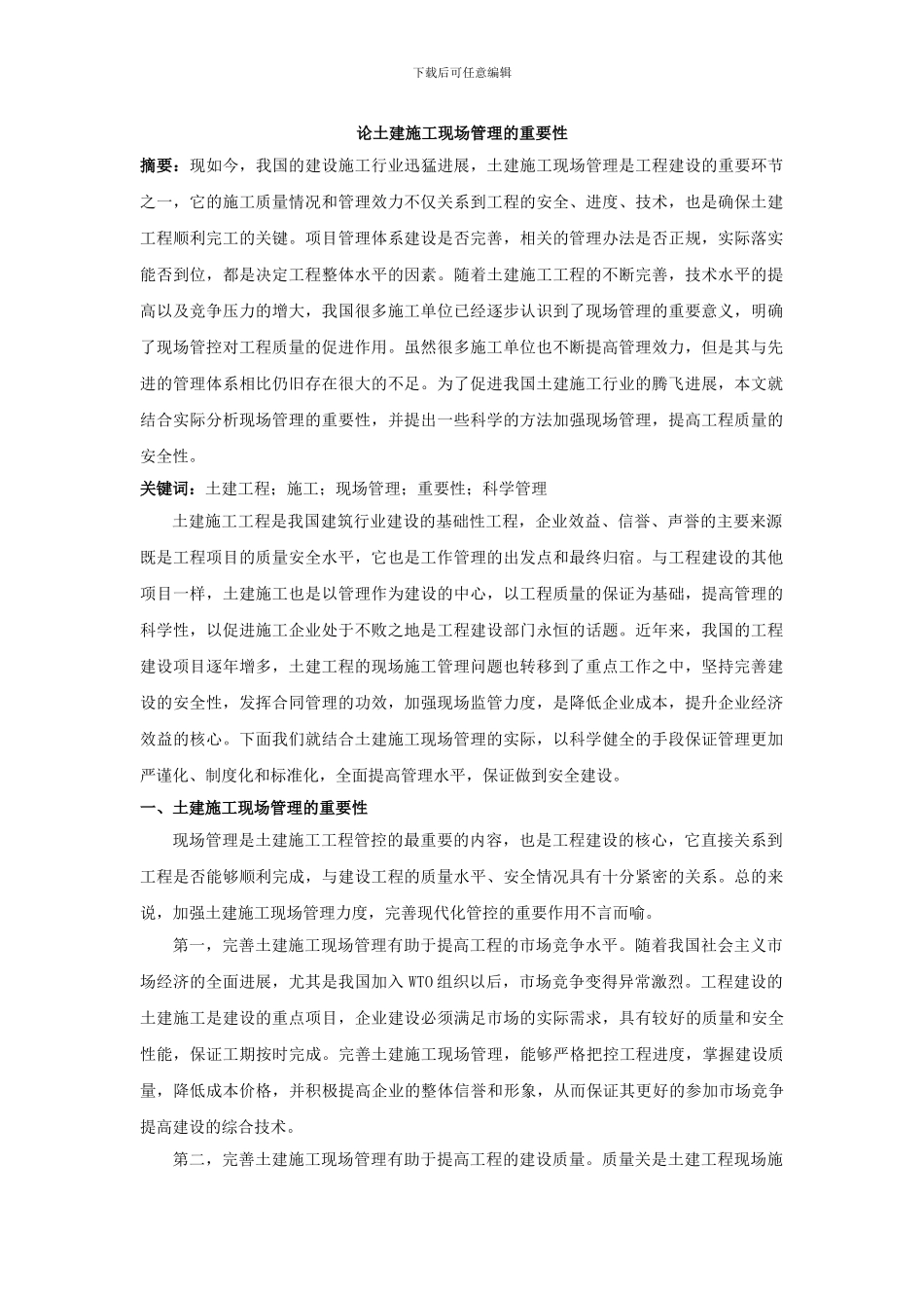 论土建施工现场管理的重要性3500-_第1页