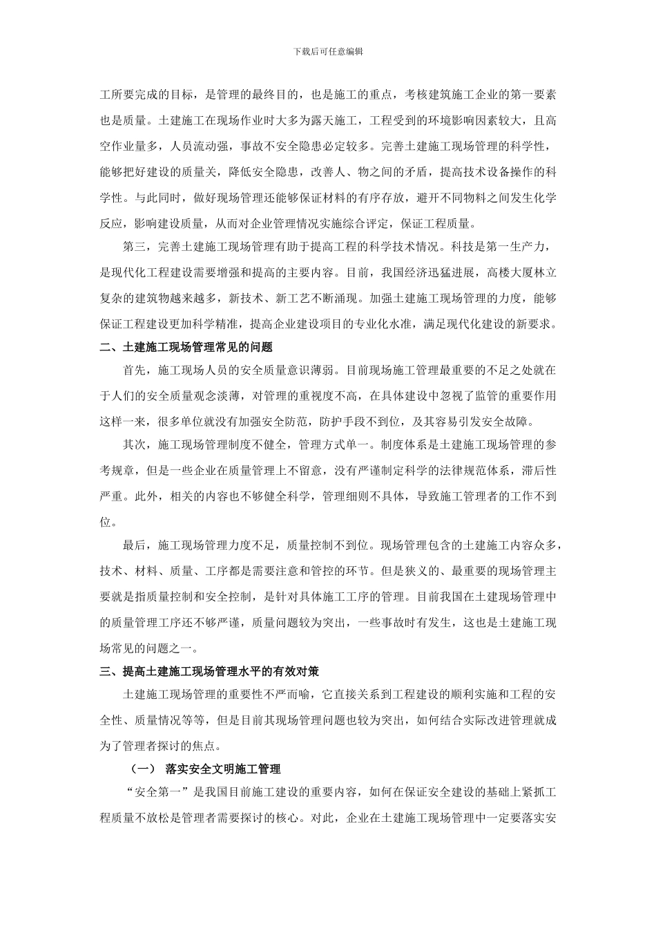 论土建施工现场管理的重要性3500-_第2页