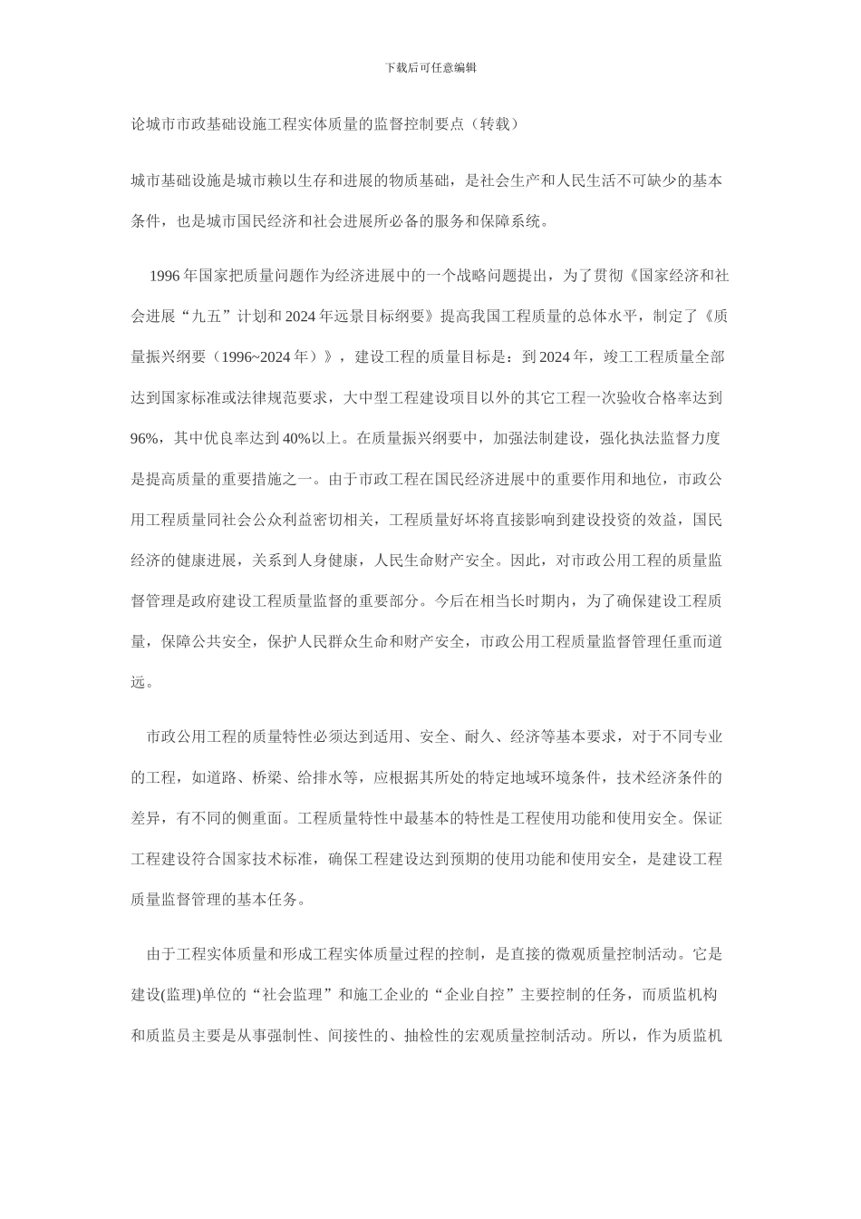 论城市市政基础设施工程实体质量的监督控制要点()_第1页