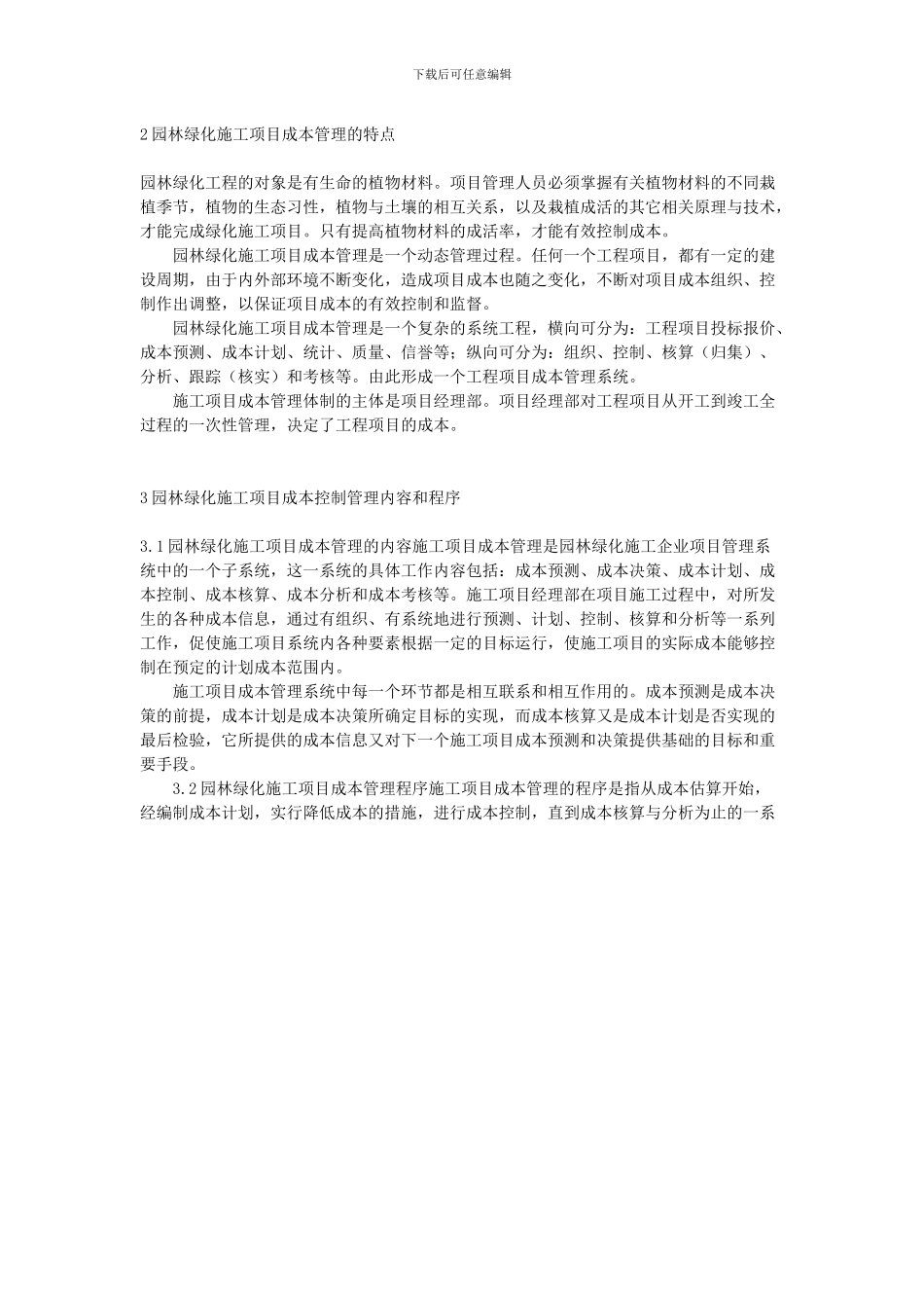 论如何做好园林绿化工程施工项目成本管理_第2页