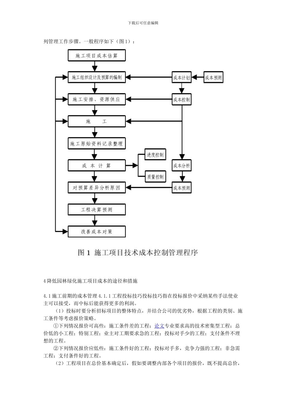 论如何做好园林绿化工程施工项目成本管理_第3页