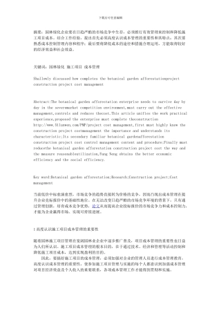 论如何做好园林绿化工程施工项目成本管理