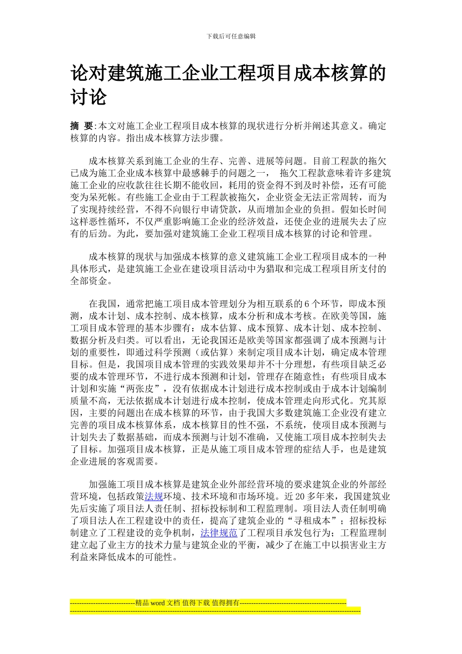 论对建筑施工企业工程项目成本核算的研究_第1页