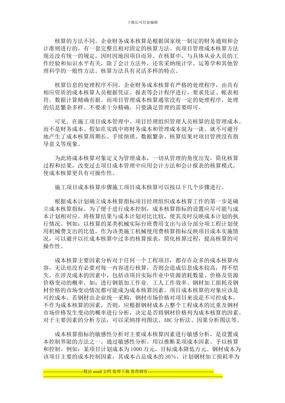 论对建筑施工企业工程项目成本核算的研究_第3页