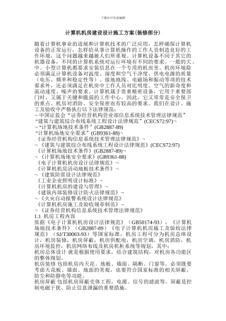 计算机机房建设设计施工方案