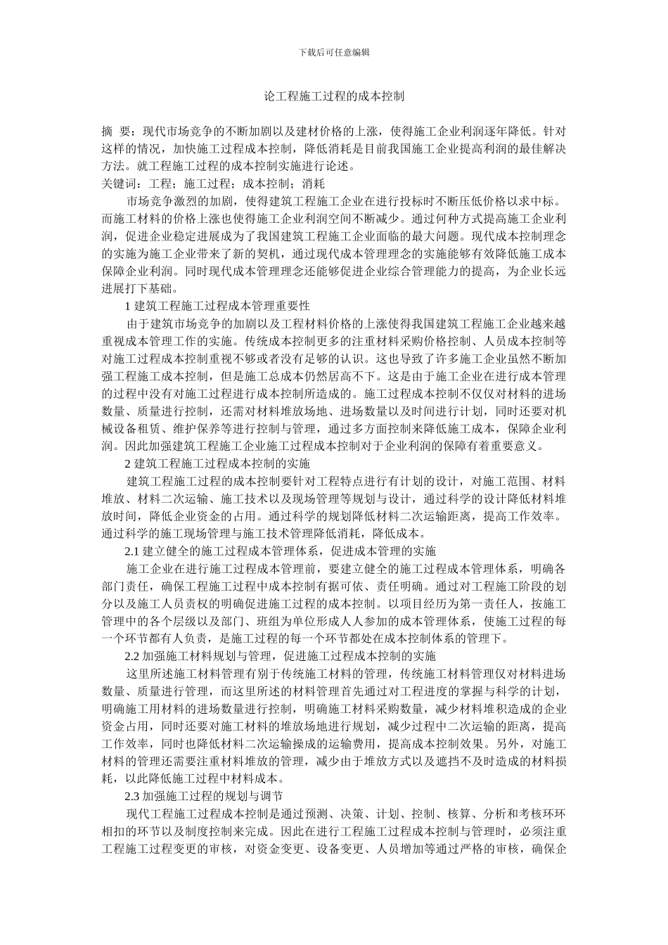论工程施工过程的成本控制_第1页