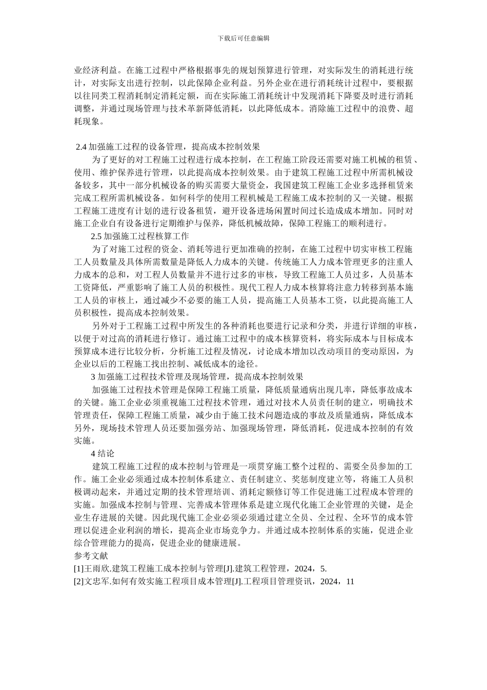 论工程施工过程的成本控制_第2页
