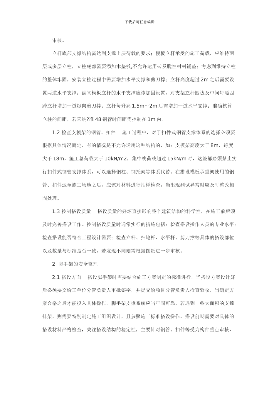 论工程项目施工中的安全监理_第2页