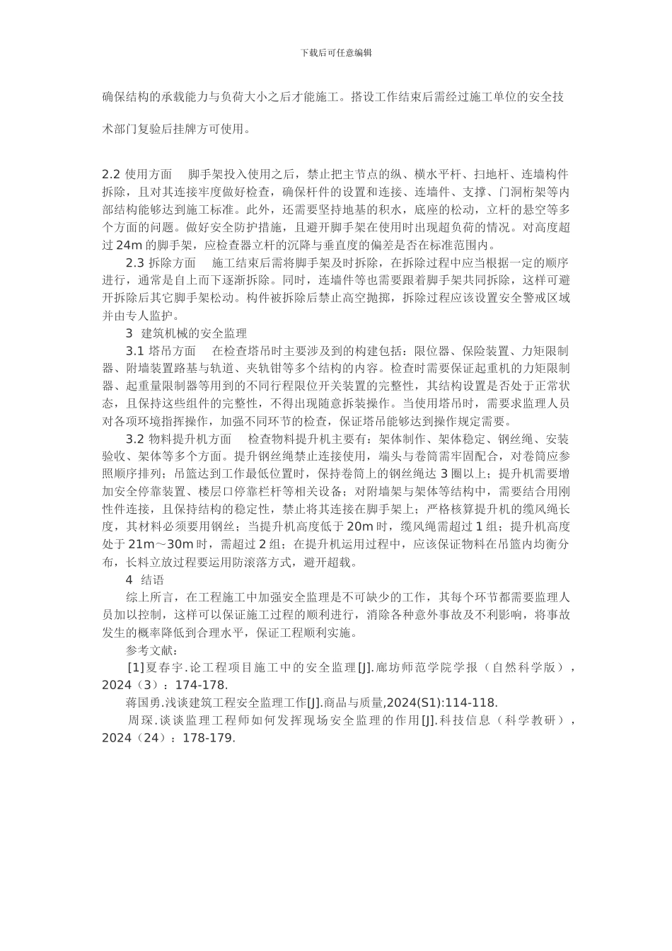 论工程项目施工中的安全监理_第3页