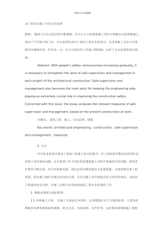 论工程项目施工中的安全监理