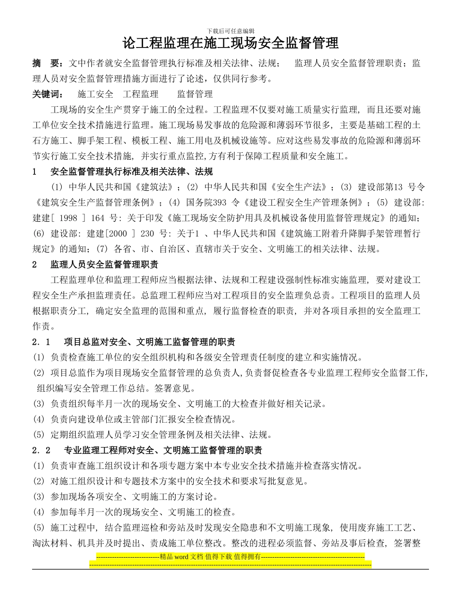 论工程监理在施工现场安全监督管理_第1页