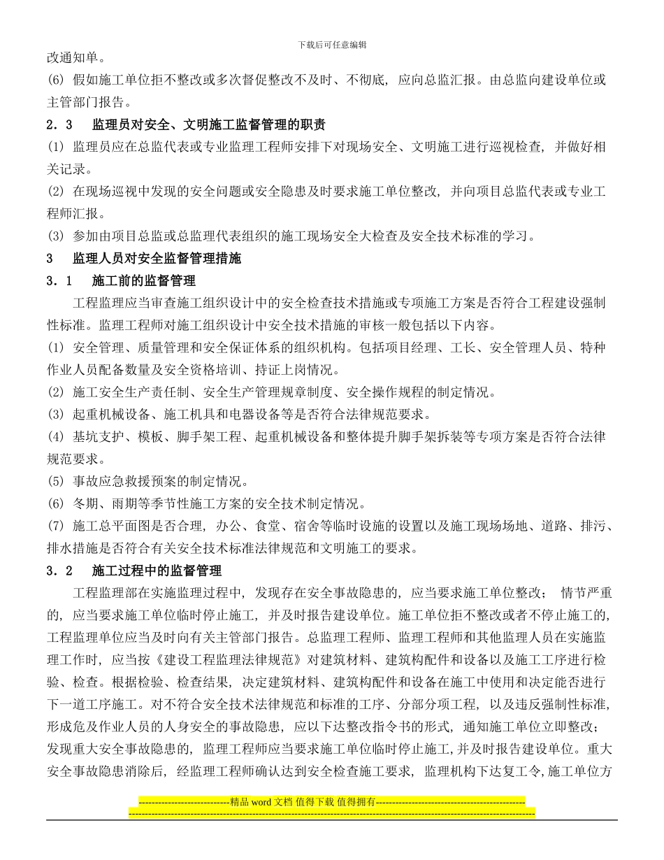 论工程监理在施工现场安全监督管理_第2页