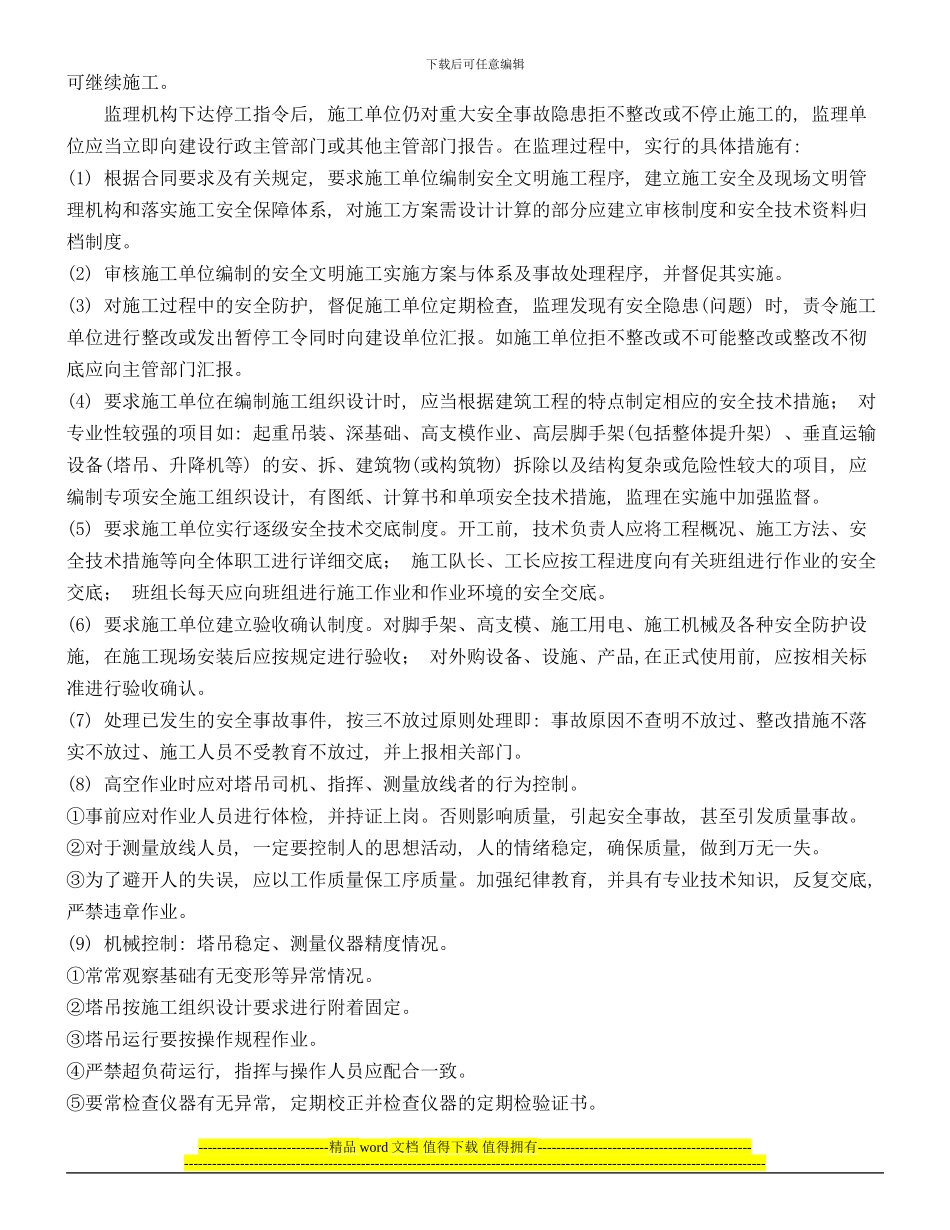 论工程监理在施工现场安全监督管理_第3页