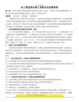 论工程监理在施工现场安全监督管理