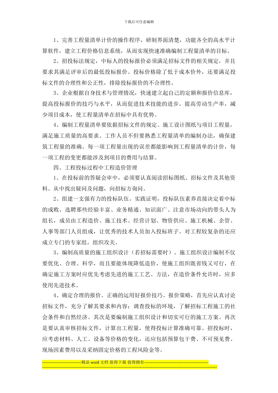 论工程量清单计价与施工企业的工程造价管理_第2页