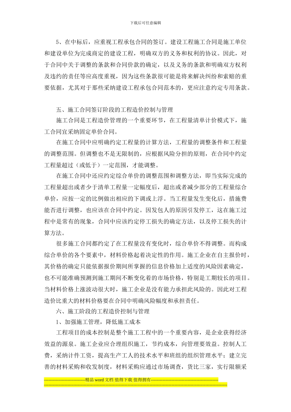 论工程量清单计价与施工企业的工程造价管理_第3页