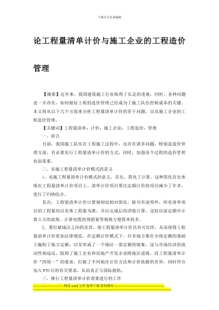 论工程量清单计价与施工企业的工程造价管理