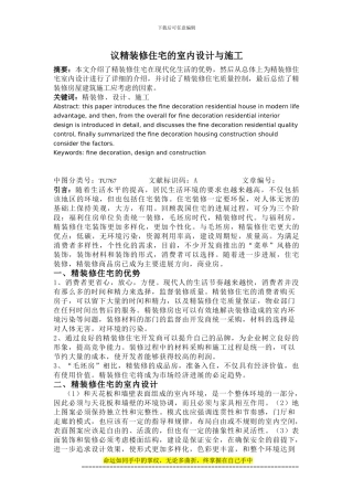 议精装修住宅的室内设计与施工