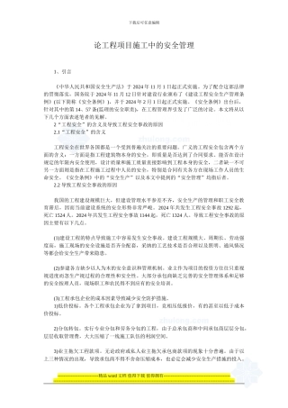 论工程项目施工中的安全管理-secret