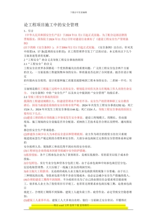 论工程项目施工中的安全管理