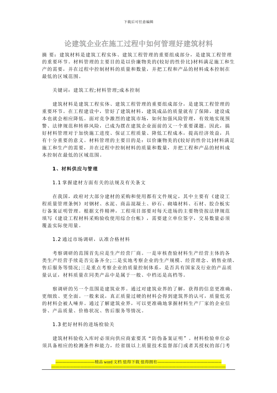 论建筑企业在施工过程中如何管理好建筑材料_第1页