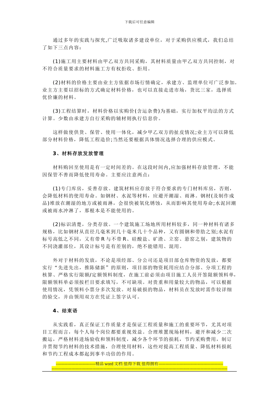 论建筑企业在施工过程中如何管理好建筑材料_第3页