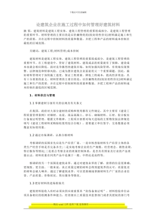 论建筑企业在施工过程中如何管理好建筑材料