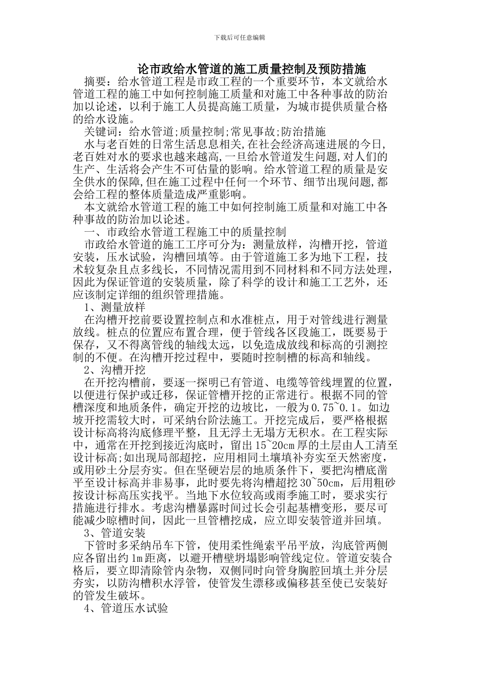 论市政给水管道的施工质量控制及预防措施_第1页