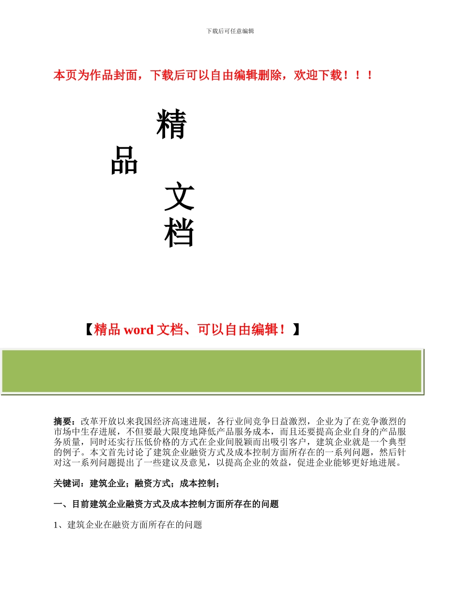 论建筑企业融资方式及成本控制的选择_第1页