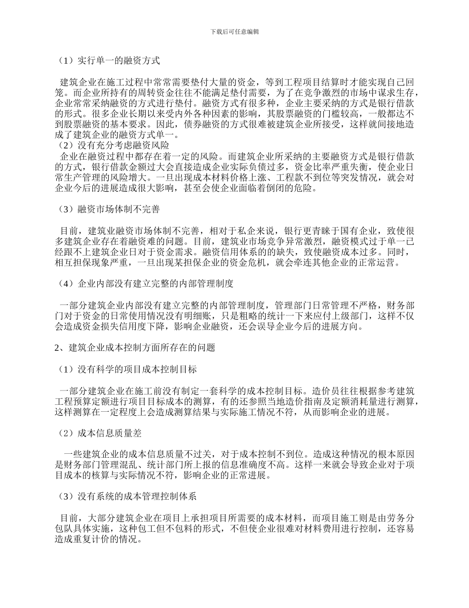 论建筑企业融资方式及成本控制的选择_第2页