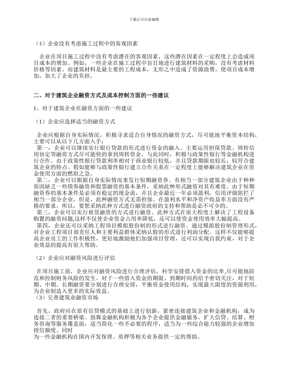 论建筑企业融资方式及成本控制的选择_第3页