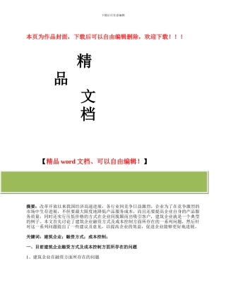论建筑企业融资方式及成本控制的选择
