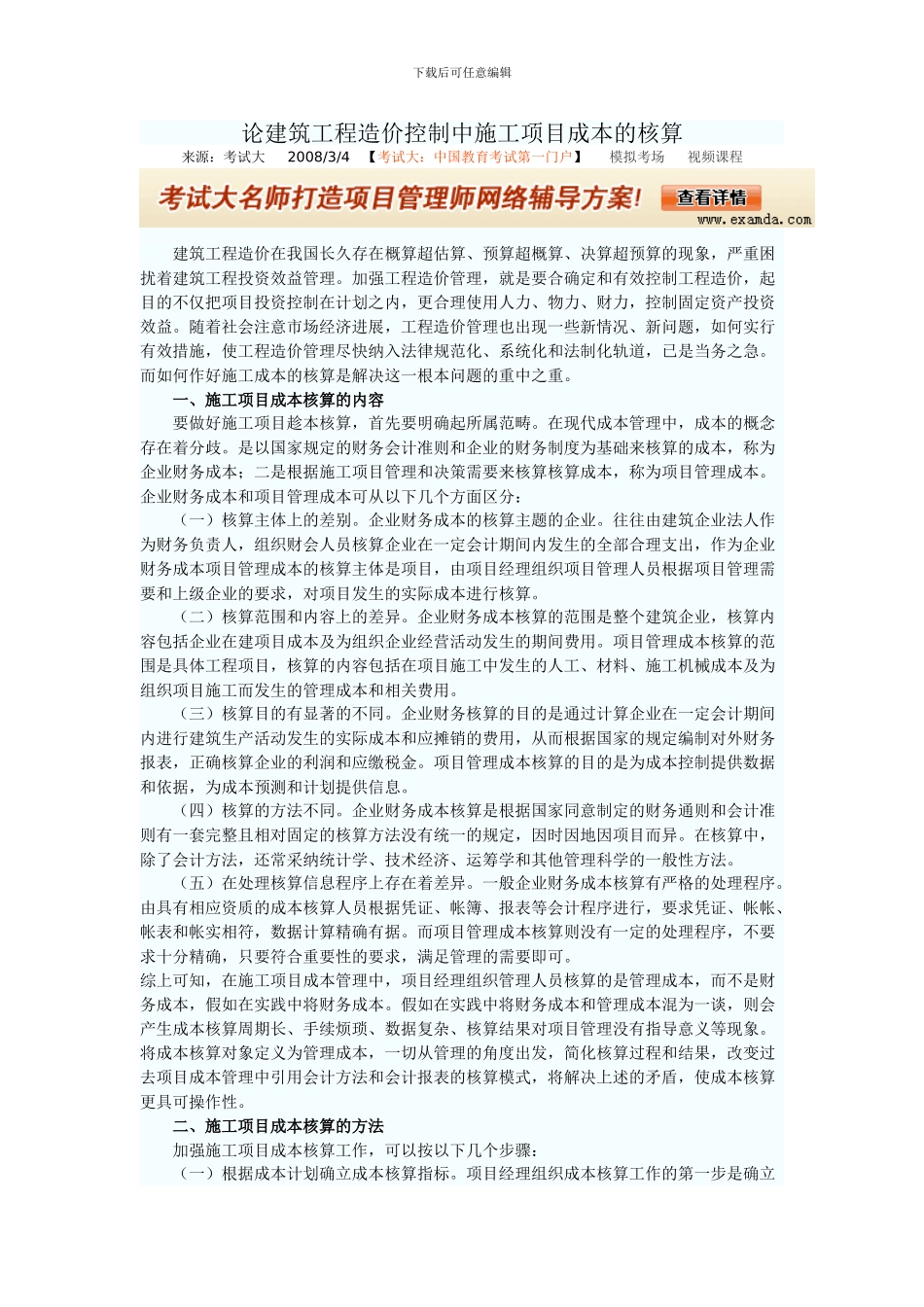 论建筑工程造价控制中施工项目成本的核算_第1页