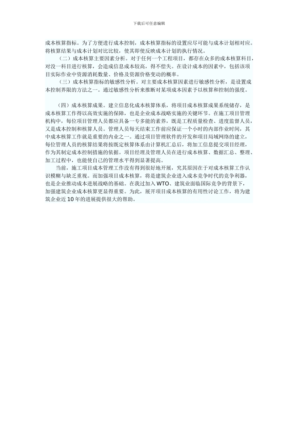 论建筑工程造价控制中施工项目成本的核算_第2页