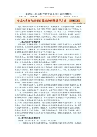 论建筑工程造价控制中施工项目成本的核算