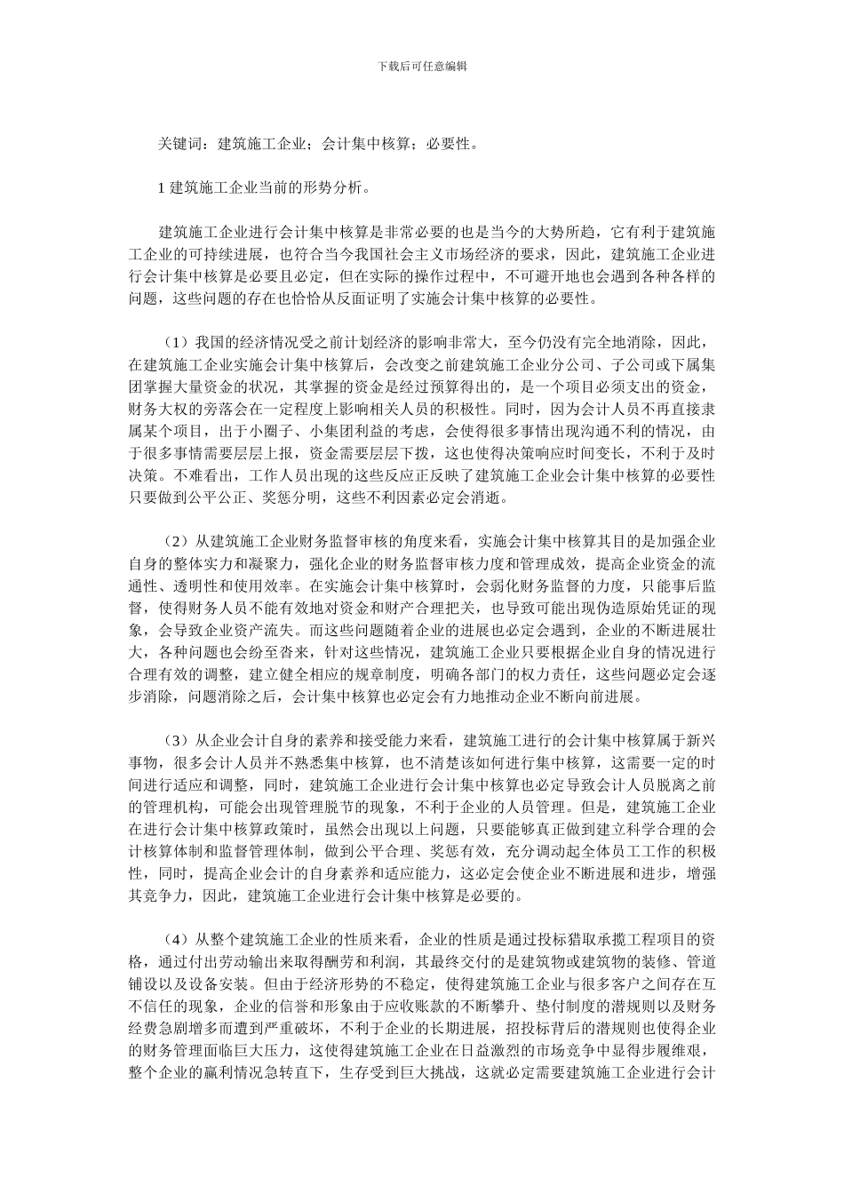 论建筑施工企业会计集中核算的必要性_第2页