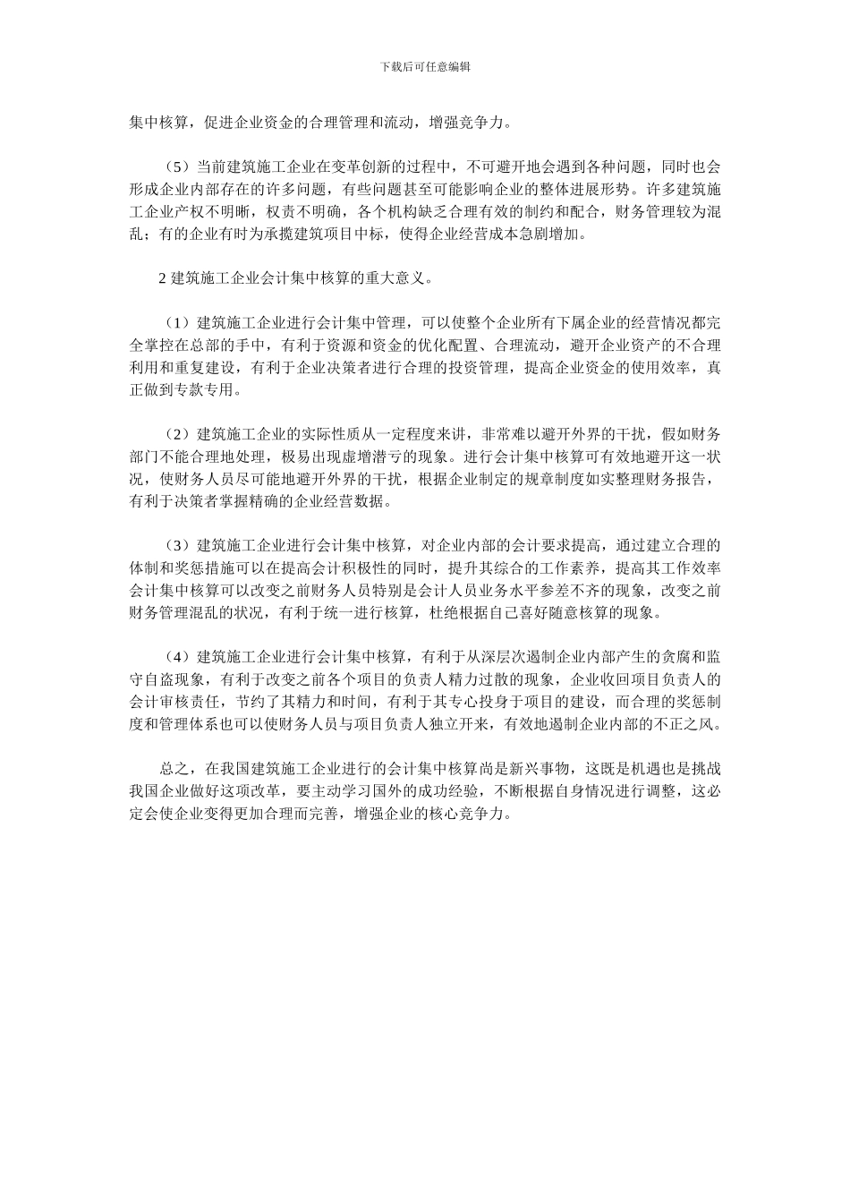 论建筑施工企业会计集中核算的必要性_第3页